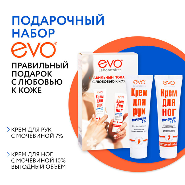 EVO/ЭВО Набор Правильный подарок с любовью к коже: Крем для ног для ...