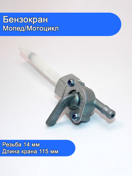 Бензокран для мопеда мотоцикла 14 мм - купить по низким ценам в ...