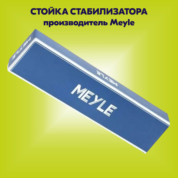 Стойка стабилизатора (производитель Meyle, артикул 3160604364HD ...