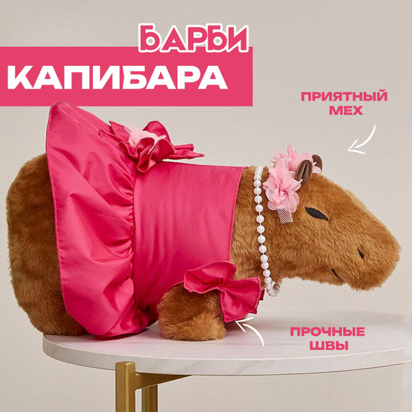 Капибара мягкая игрушка большая Барби купить на OZON по низкой цене ...