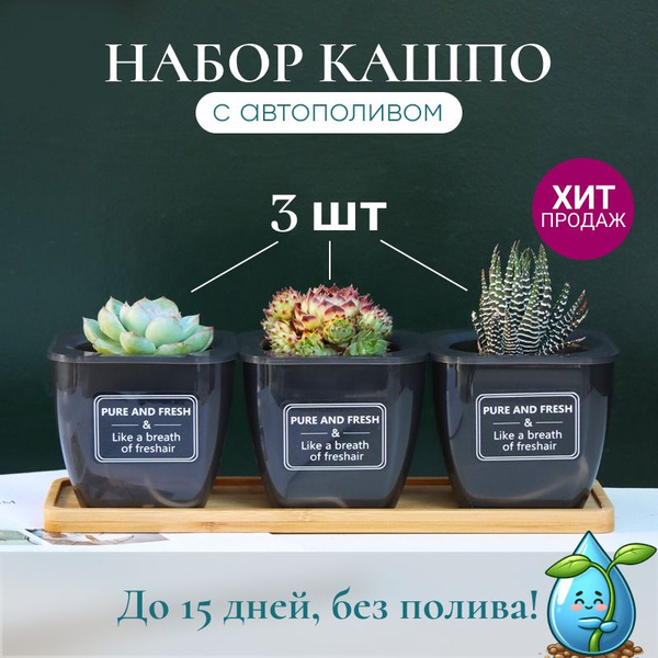 Кашпо с автополивом, горшки цветочные, 3шт., черный - купить с ...