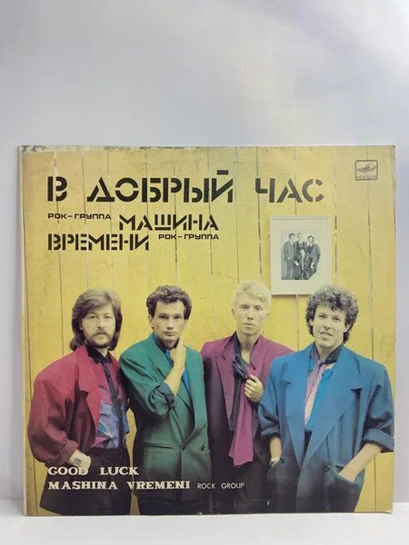 Машина Времени - В Добрый Час - купить с доставкой по выгодным ценам в ...