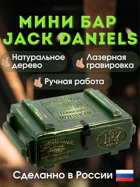 Мини бар Ящик для хранения алкоголя Jack Daniels подарочный - купить по ...