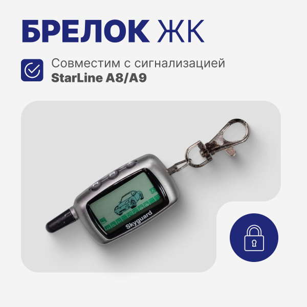 Брелок для автосигнализации Skyguard Брелоки для сигнализаций SL купить ...