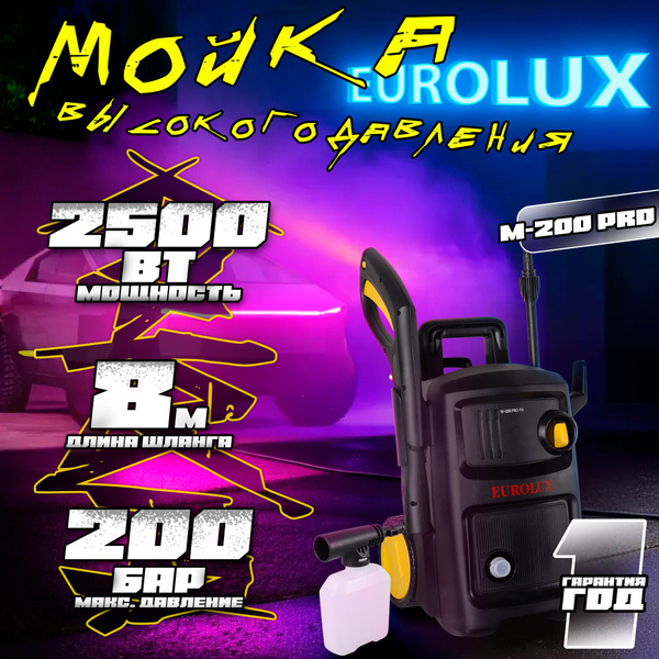 Мойка высокого давления Eurolux W-200 PRO FG, 2500 Вт, 200 бар, 8 ...