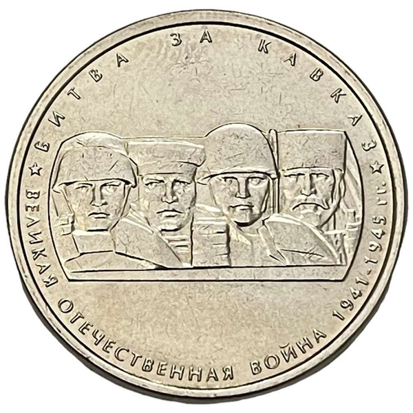 Характеристики Россия 5 рублей 2014 г. (Великая Отечественная война ...