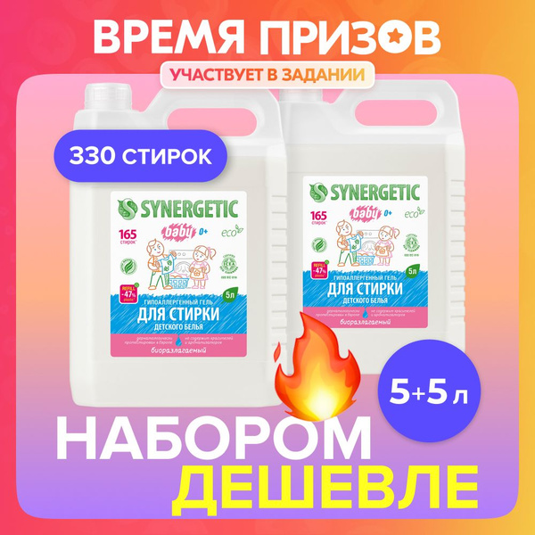 Набор гель для стирки SYNERGETIC детского белья SYNERGETIC 5л+5л ...