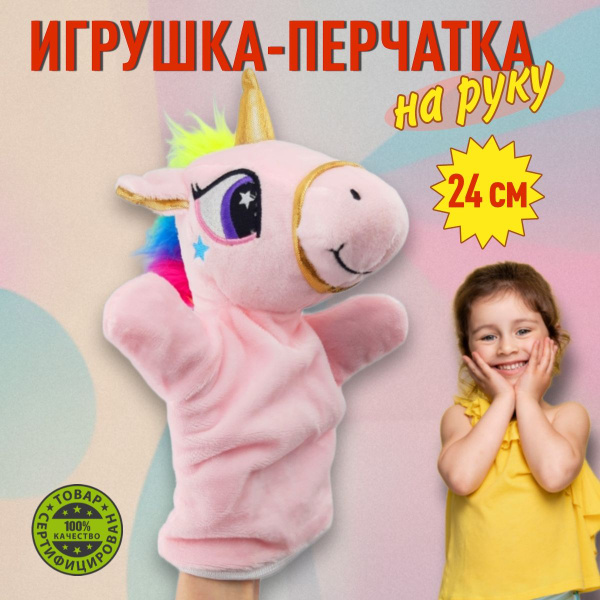 Мягкая игрушка на руку Единорог розовый, плюшевые игрушки - купить с ...