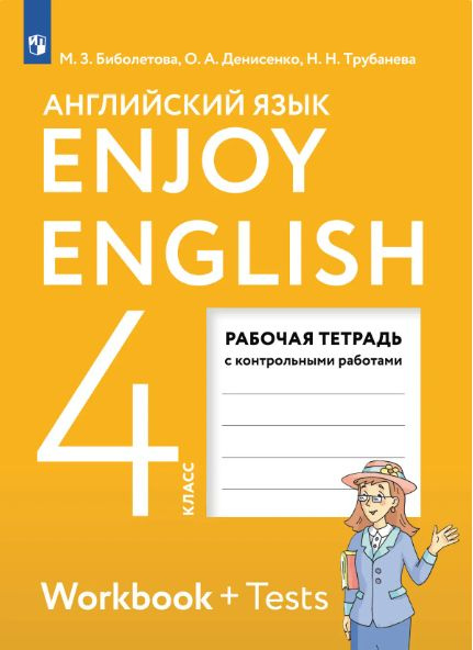 Английский язык Enjoy English 4 класс. Рабочая тетрадь с контрольными ...