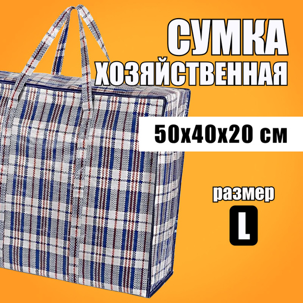 Сумка хозяйственная большая "Баул складная клетчатая" Сумка базарная ...