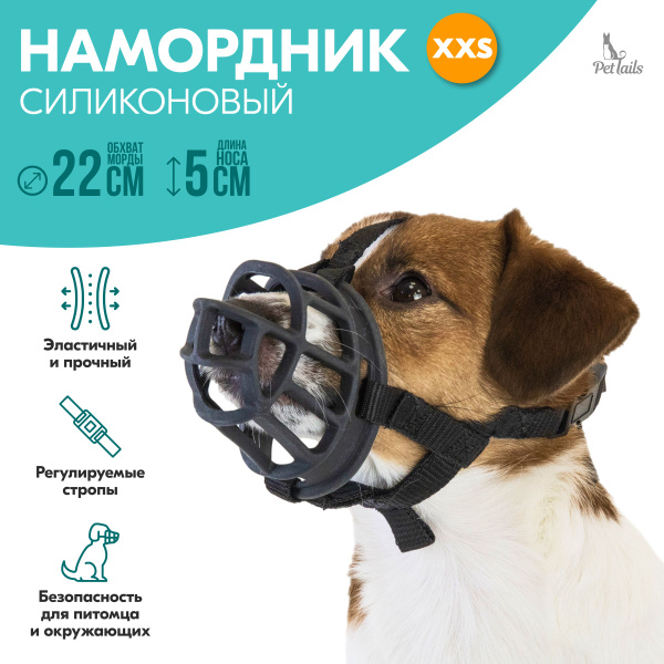 Намордник для собак БЭЙН №1 "PetTails" силиконовый, длина носа 5см ...