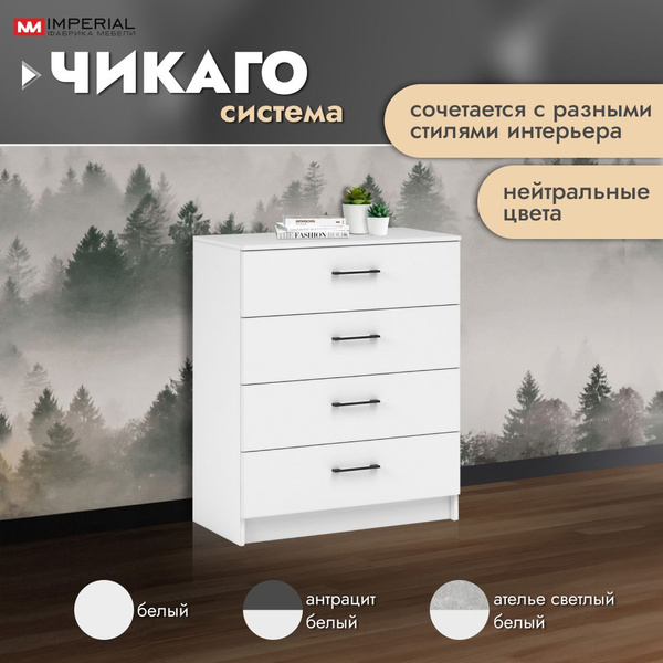 Комод Империал Чикаго, 80x42x96 см, 4 ящ. - купить по выгодной цене в ...