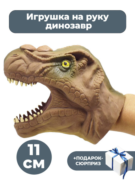 Игрушка на руку динозавр кукольный театр + Подарок резина 11 см ...