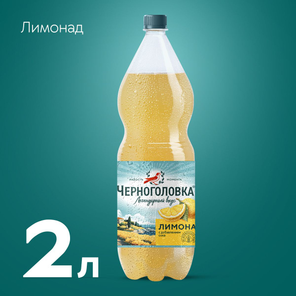Лимонад Черноголовка Оригинальный, 2 л - купить с доставкой по выгодным ...
