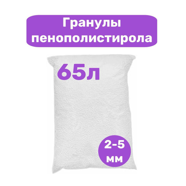 Наполнитель для кресла-мешка, Пенополистирол, 65 л - купить по ...