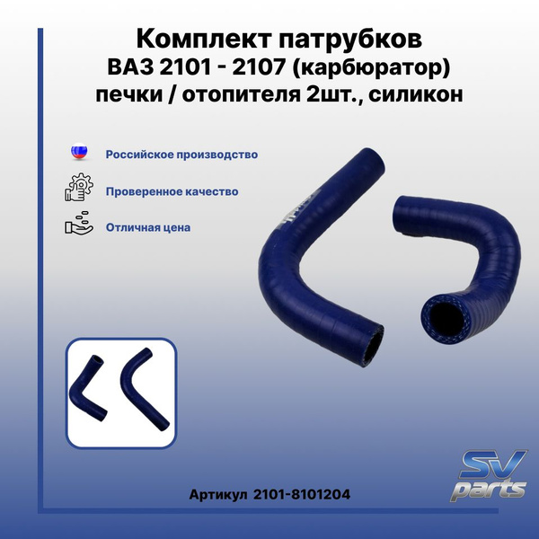 Комплект патрубков ВАЗ 2101 - 2107 (карбюратор) печки / отопителя 2шт ...