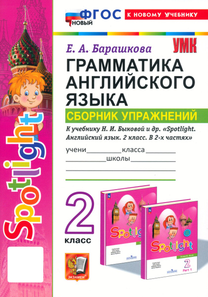 Характеристики Английский язык. Грамматика. Сборник упражнений. 2 класс ...