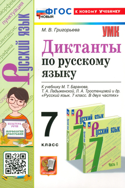 Русский язык. 7 класс. Диктанты. К учебнику М.Т. Баранова, Т.А ...