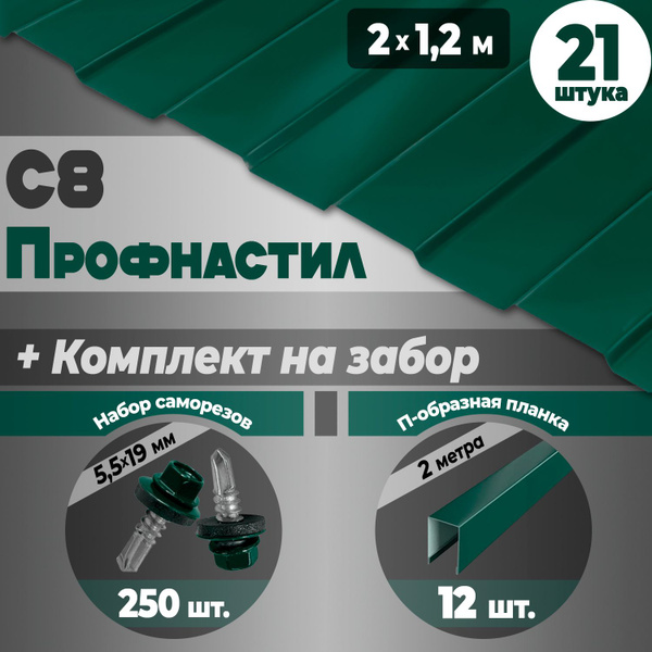 Профнастил С 8 (2 м) 21 ШТУКА (RAL 6005) комплектующие для забора ...