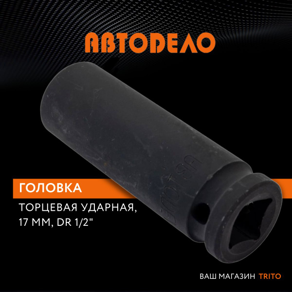 Головка ударная 17 мм 1/2" высокая АвтоDело