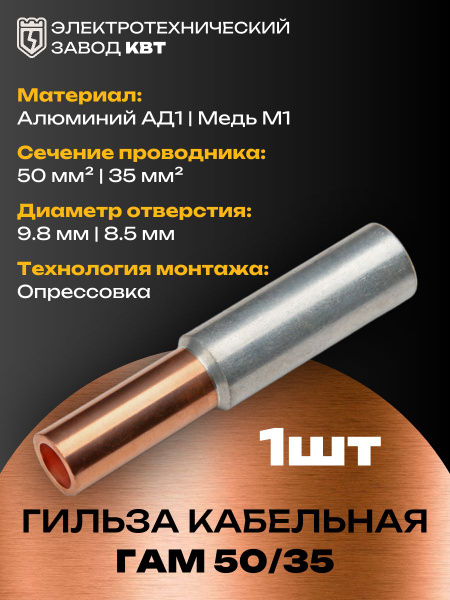 Медно-алюминиевые гильзы под опрессовку ГАМ 50/35 КВТ 1 шт (50556 ...