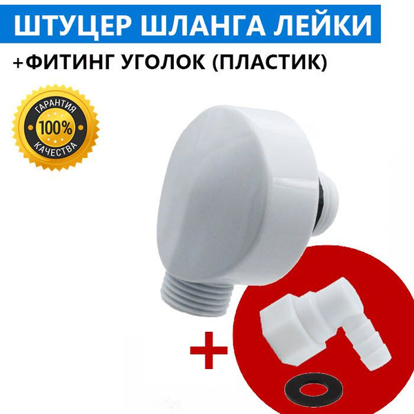 Штуцер шланга лейка + фитинг угловой поворотный под гаечный ключ ...