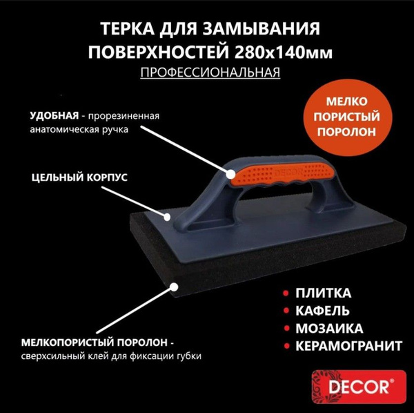 Терка 280х140мм, мелкопористый черный поролон DЕCOR купить по выгодной ...