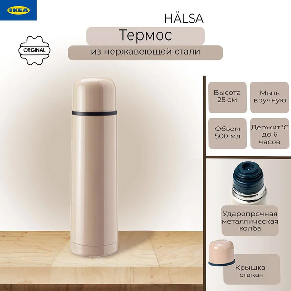 Термос IKEA - купить по выгодной цене в интернет-магазине OZON (1608262329)