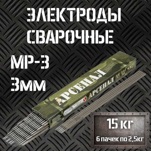 Электроды для сварки 3мм МР-3 АРСЕНАЛ 6 пачек по 2,5кг - купить с ...