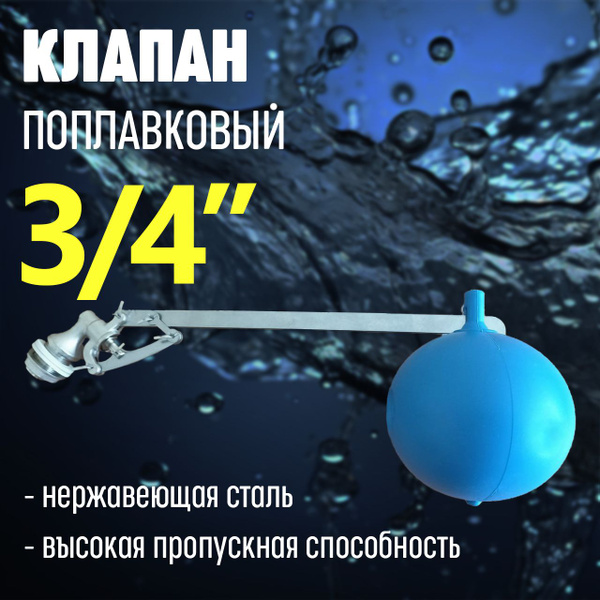 Характеристики Поплавковый клапан для емкости с водой / клапан для воды ...