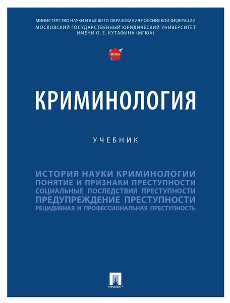 Криминология. Учебник | Мацкевич Игорь Михайлович - купить с доставкой ...