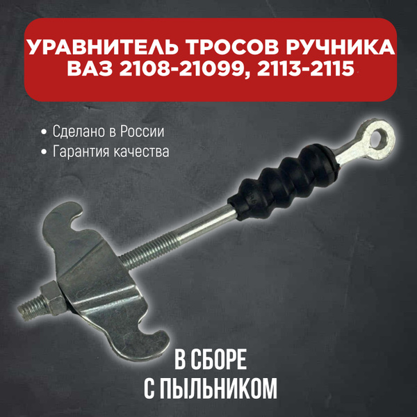Уравнитель троса стояночного тормоза шток ручника (тяга ручника) Ваз ...