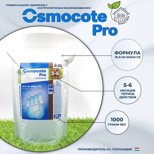 Осмокот минеральное удобрение для растений Osmocote Pro 5-6 м 1000 гр ...