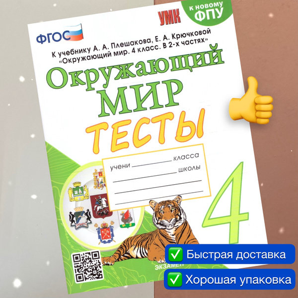Тесты. Окружающий мир. 4 класс. К учебнику Плешакова. Тихомирова. УМК ...