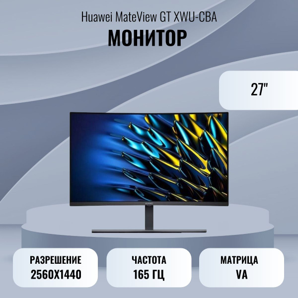 Монитор HUAWEI MateView GT XWU-CBA 27" - купить по выгодной цене в ...