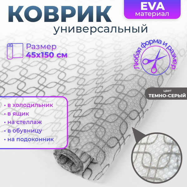 Коврик для кухонных полок, ящиков противоскользящий, для посуды ...