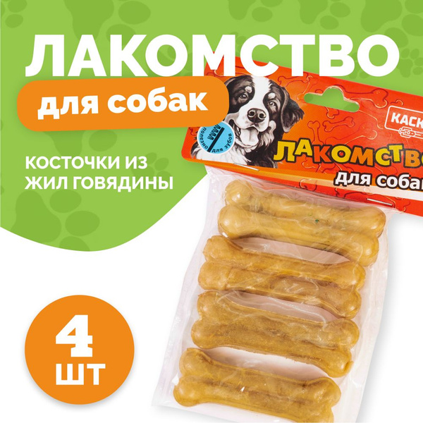 Лакомство Каскад для собак Косточки из жил говядины 8 см (18-20гр) 4 шт ...