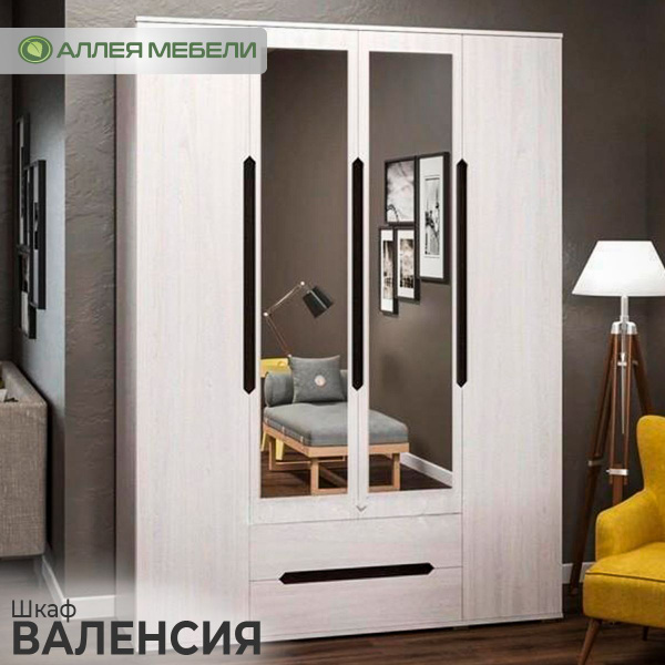 Шкаф распашной АЛЛЕЯ МЕБЕЛИ Шкаф четырехстворчатый с ящиками ВАЛЕНСИЯ ...