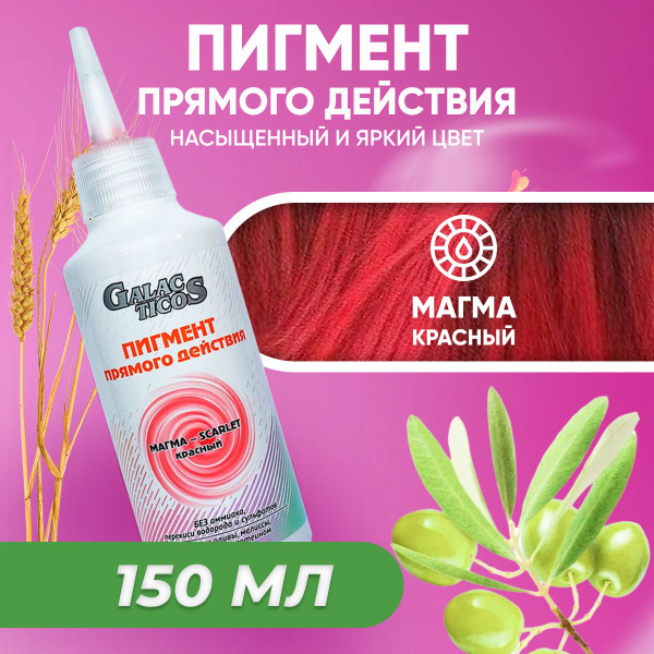 Пигмент прямого действия Frezy Grand для волос Магма Красный 150 мл ...