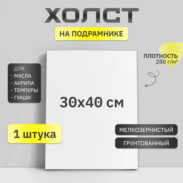 Холст на подрамнике для рисования, 30х40 см. - купить с доставкой по ...