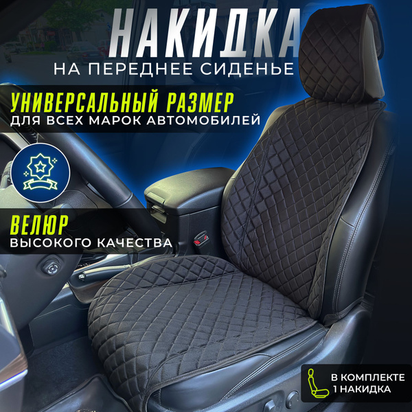 Накидка на сиденье автомобиля, премиум чехол на переднее сидение авто 1 ...