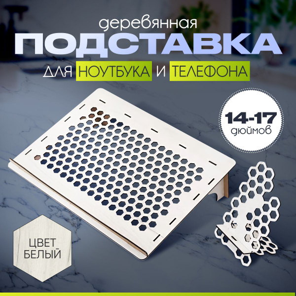 Подставка под ноутбук (14 -17 дюймов), телефон, планшет, деревянная ...
