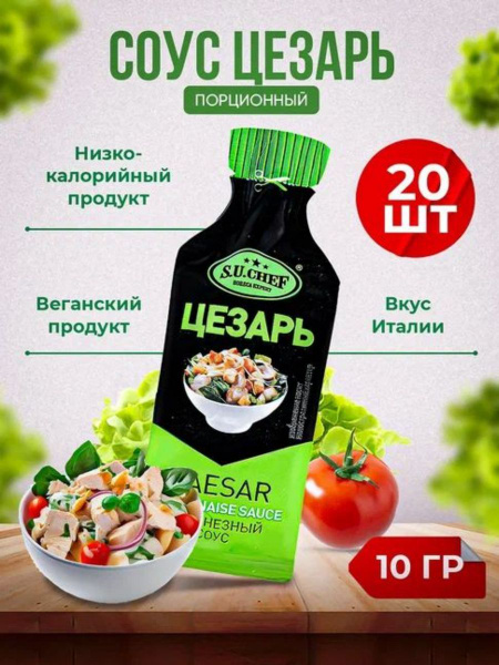 Соус цезарь заправка для салата порционный 20шт - купить с доставкой по ...