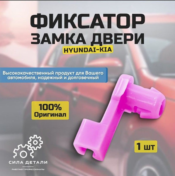 Клипса - фиксатор тяги замка двери оригинал Hyundai Kia Хендай Киа OEM ...