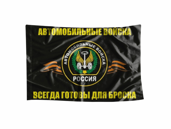 Флаг GOODbrelok Автомобильные войска - 0001 - купить Флаг по выгодной ...