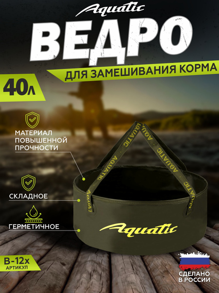 Ведро рыболовное для замешивания корма Aquatic/Акватик В-12, 40л, цвет ...