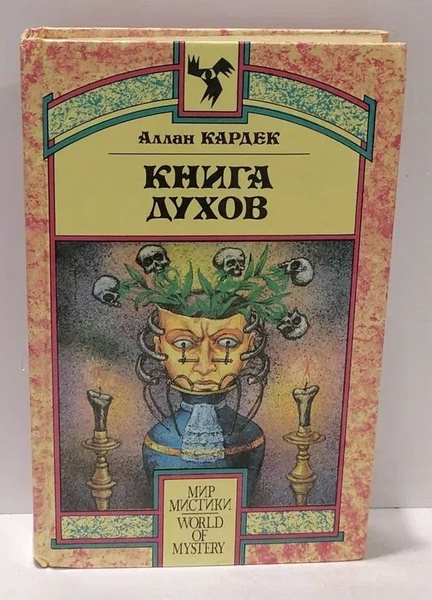 Книга Духов | Кардек Аллан - купить с доставкой по выгодным ценам в ...