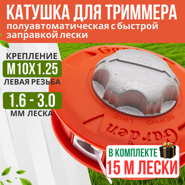 Катушка с леской Катушка для триммера универсальная М10х1,25 левая ...