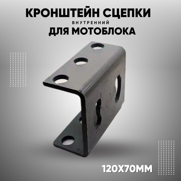 Комплектующее для мотоблока Кронштейн сцепки КР70 120х70мм ...