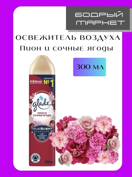 Освежитель воздуха Glade Пион и сочные ягоды 300 мл - купить с ...